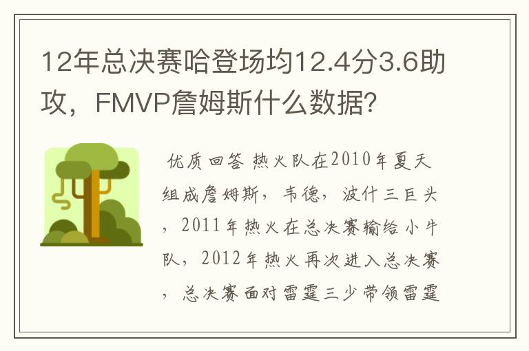 12年总决赛哈登场均12.4分3.6助攻,FMVP詹姆斯什么数据?