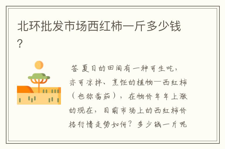 北环批发市场西红柿一斤多少钱?