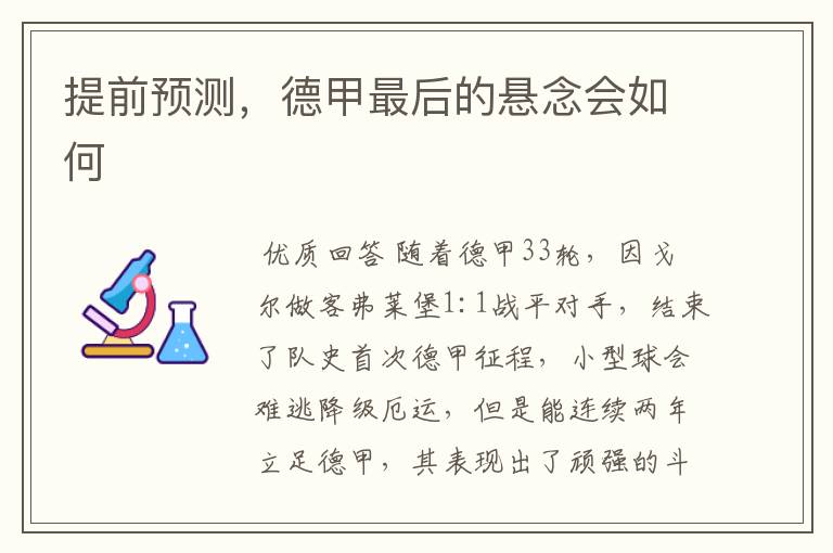 提前预测,德甲最后的悬念会如何
