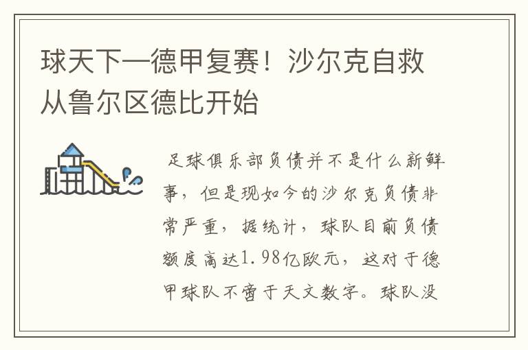 球天下—德甲复赛!沙尔克自救从鲁尔区德比开始