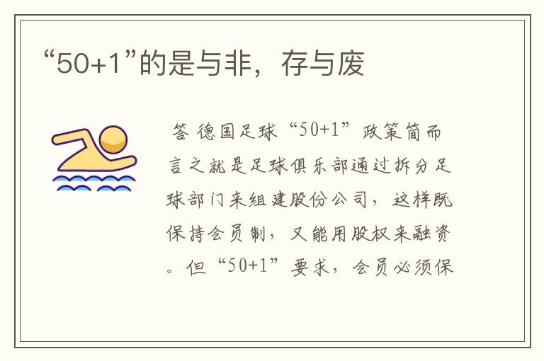 “50+1”的是与非,存与废