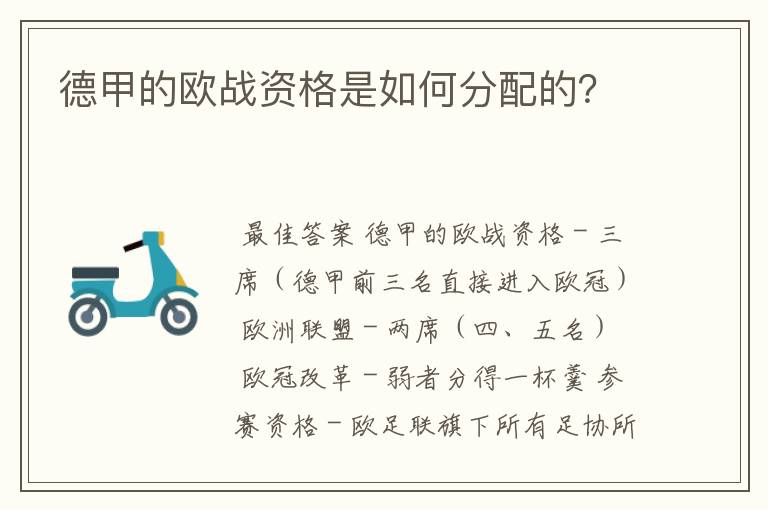 德甲的欧战资格是如何分配的?