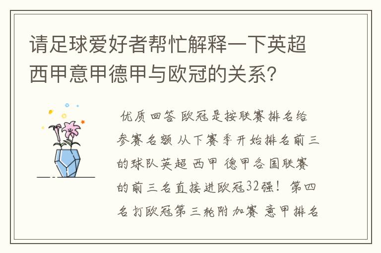 请足球爱好者帮忙解释一下英超西甲意甲德甲与欧冠的关系?