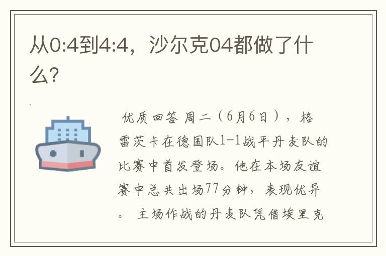 从0:4到4:4,沙尔克04都做了什么?
