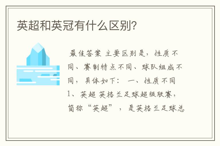 英超和英冠有什么区别?