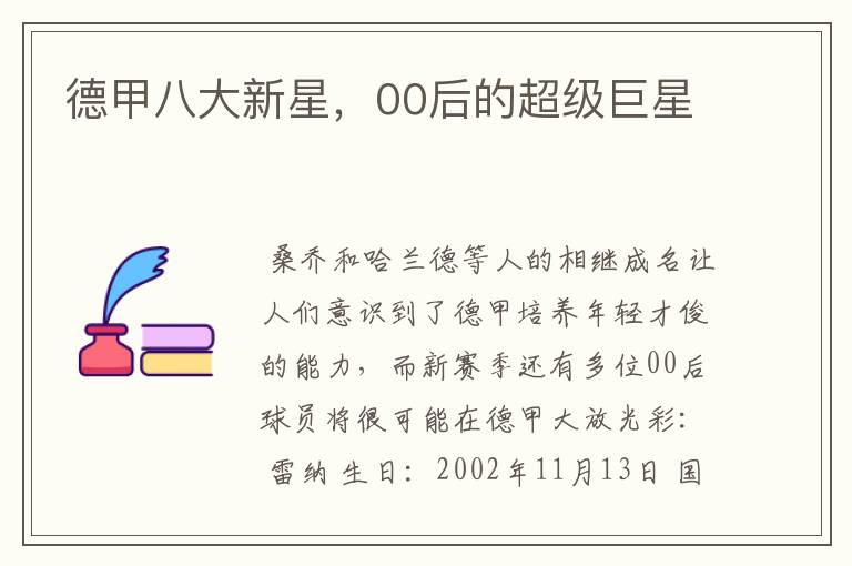 德甲八大新星,00后的超级巨星
