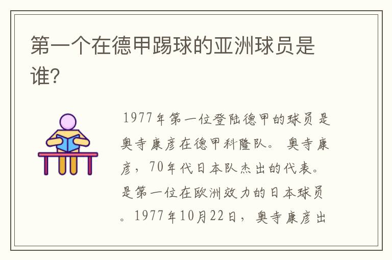第一个在德甲踢球的亚洲球员是谁?