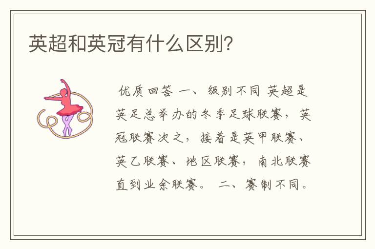 英超和英冠有什么区别?