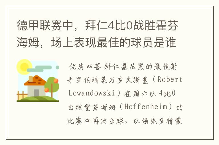 德甲联赛中,拜仁4比0战胜霍芬海姆,场上表现最佳的球员是谁?