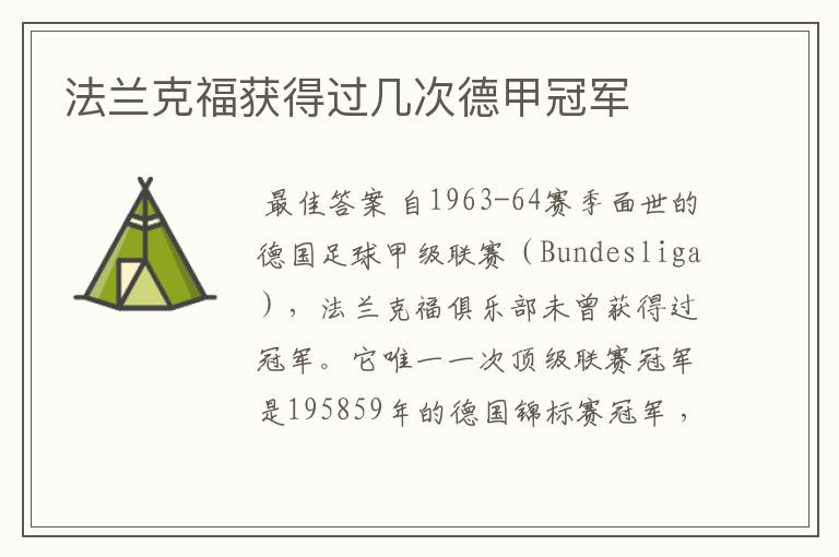 法兰克福获得过几次德甲冠军