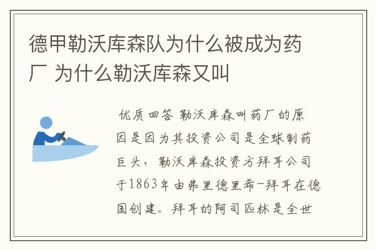 德甲勒沃库森队为什么被成为药厂 为什么勒沃库森又叫