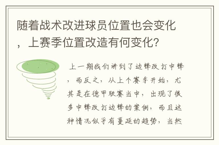 随着战术改进球员位置也会变化,上赛季位置改造有何变化?