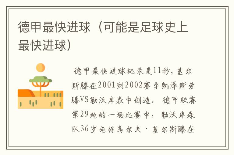 德甲最快进球(可能是足球史上最快进球)