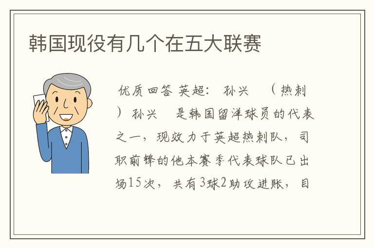 韩国现役有几个在五大联赛