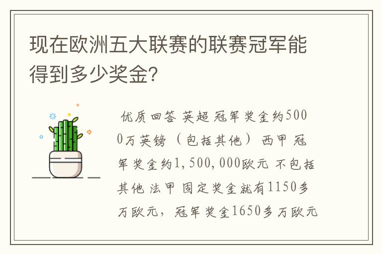 现在欧洲五大联赛的联赛冠军能得到多少奖金?