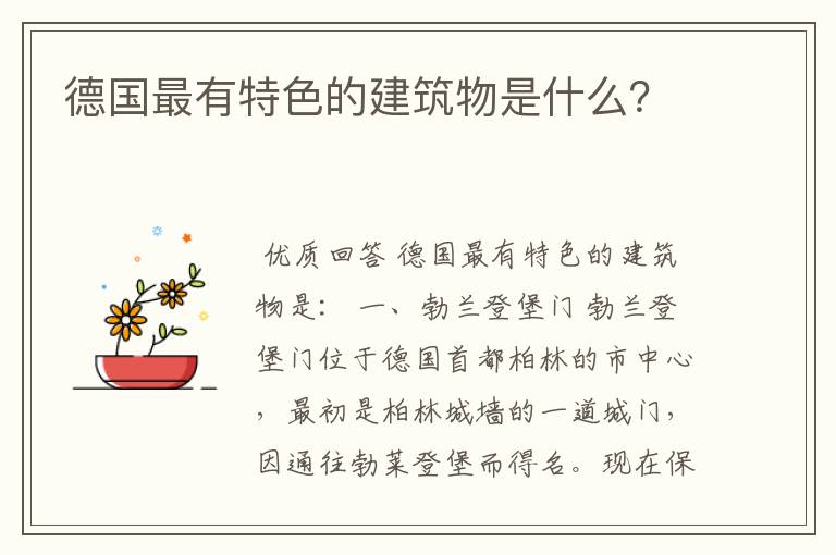 德国最有特色的建筑物是什么?