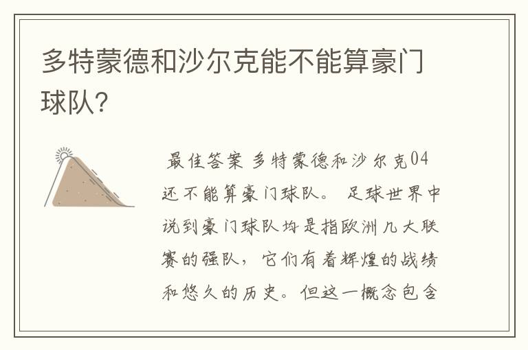 多特蒙德和沙尔克能不能算豪门球队?