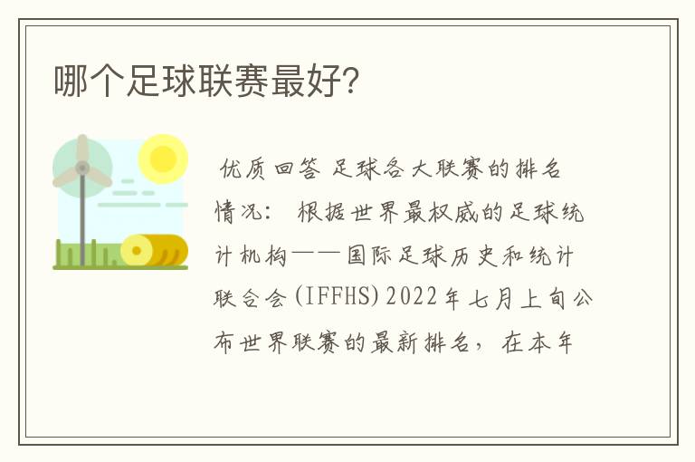 哪个足球联赛最好?