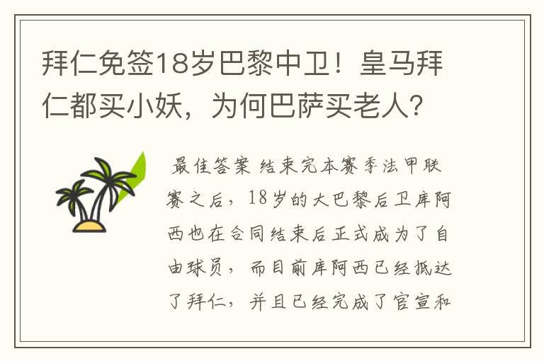 拜仁免签18岁巴黎中卫!皇马拜仁都买小妖,为何巴萨买老人?