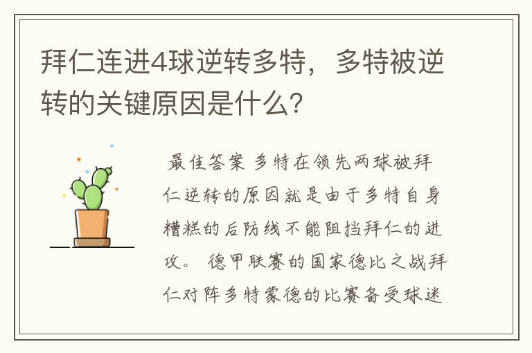 拜仁连进4球逆转多特,多特被逆转的关键原因是什么?