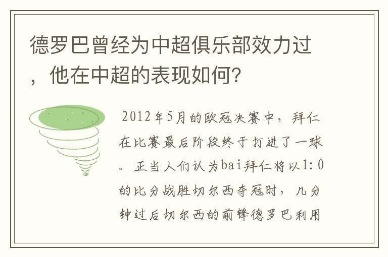 德罗巴曾经为中超俱乐部效力过,他在中超的表现如何?