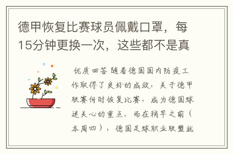 德甲恢复比赛球员佩戴口罩,每15分钟更换一次,这些都不是真的