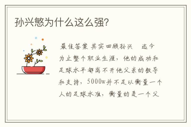 孙兴慜为什么这么强?