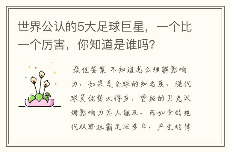 世界公认的5大足球巨星,一个比一个厉害,你知道是谁吗?