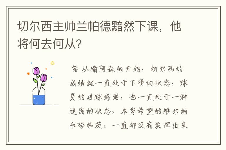 切尔西主帅兰帕德黯然下课,他将何去何从?