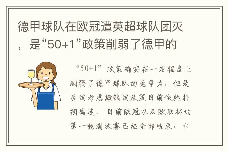 德甲球队在欧冠遭英超球队团灭,是“50+1”政策削弱了德甲的竞争力吗?