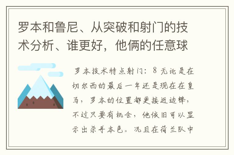 罗本和鲁尼、从突破和射门的技术分析、谁更好,他俩的任意球脚法似乎都不怎样