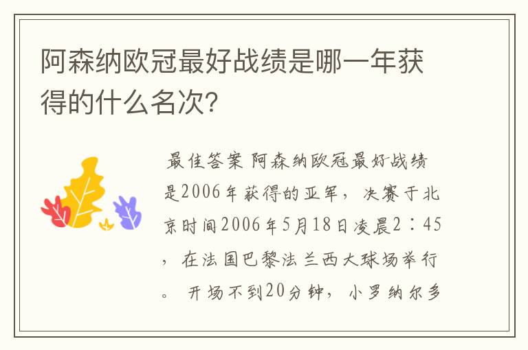 阿森纳欧冠最好战绩是哪一年获得的什么名次?