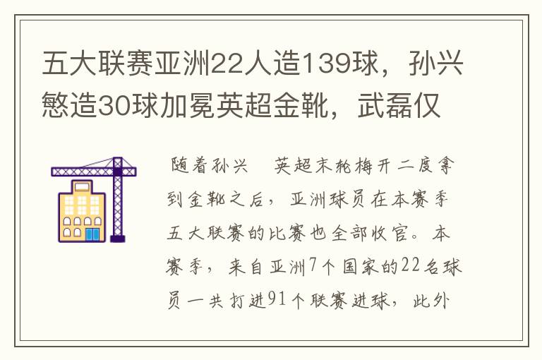 五大联赛亚洲22人造139球,孙兴慜造30球加冕英超金靴,武磊仅1球