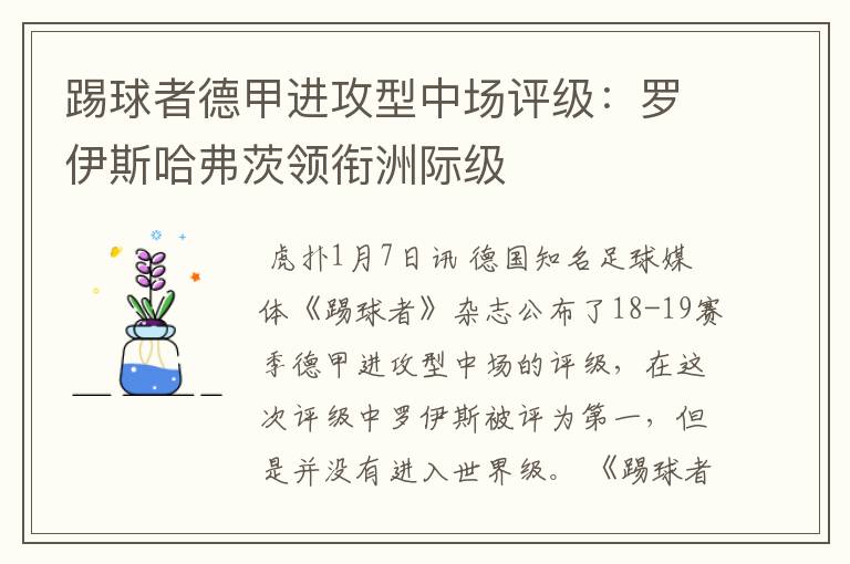 踢球者德甲进攻型中场评级:罗伊斯哈弗茨领衔洲际级