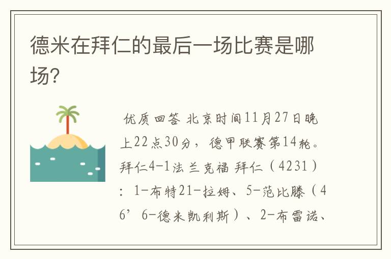 德米在拜仁的最后一场比赛是哪场?
