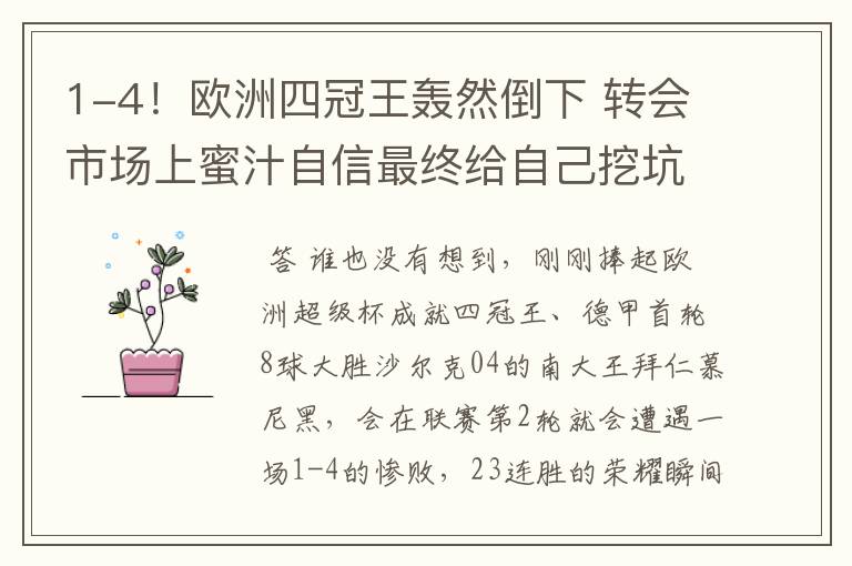 1-4!欧洲四冠王轰然倒下 转会市场上蜜汁自信最终给自己挖坑