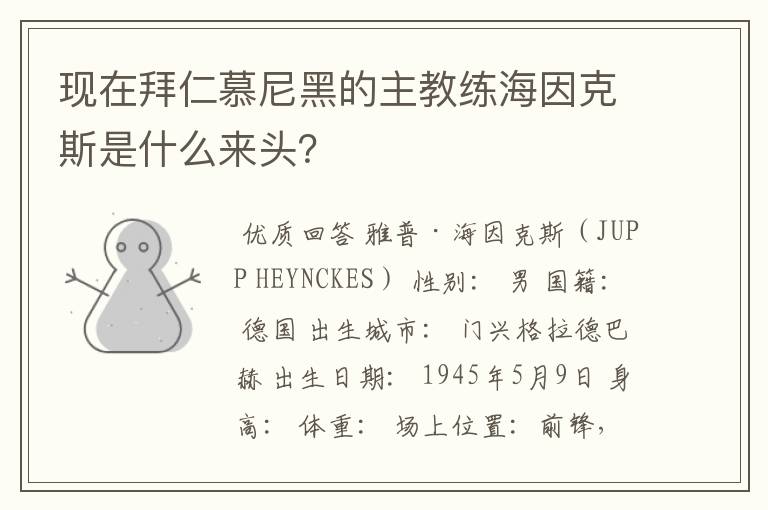 现在拜仁慕尼黑的主教练海因克斯是什么来头?
