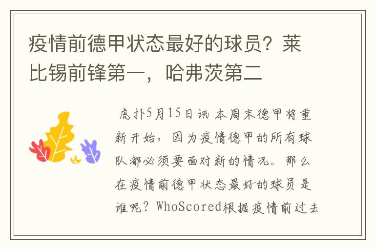 疫情前德甲状态最好的球员?莱比锡前锋第一,哈弗茨第二