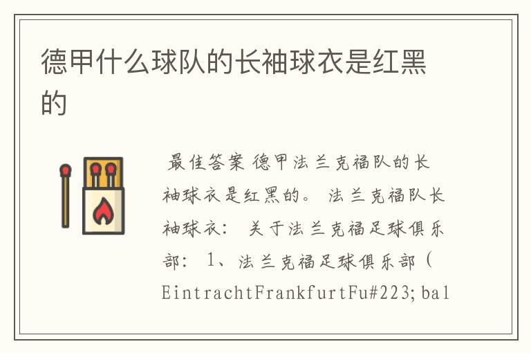 德甲什么球队的长袖球衣是红黑的