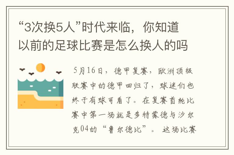 “3次换5人”时代来临,你知道以前的足球比赛是怎么换人的吗?