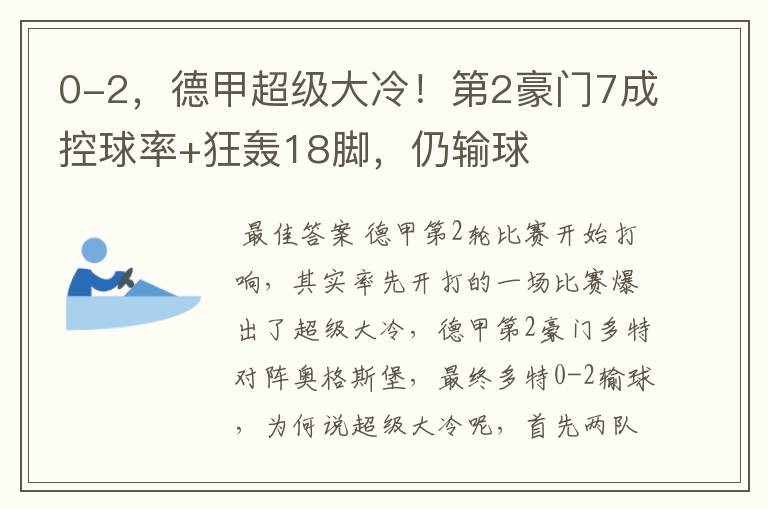 0-2,德甲超级大冷!第2豪门7成控球率+狂轰18脚,仍输球