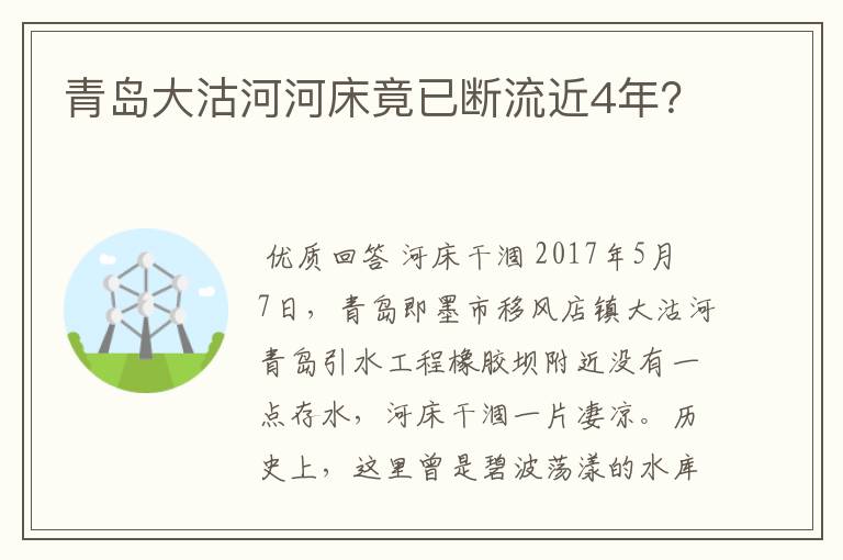 青岛大沽河河床竟已断流近4年?