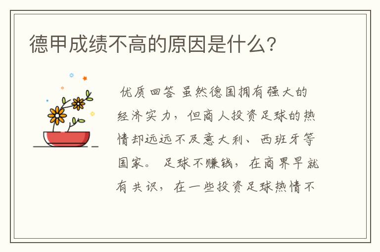 德甲成绩不高的原因是什么?