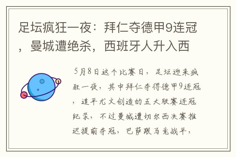 足坛疯狂一夜:拜仁夺德甲9连冠,曼城遭绝杀,西班牙人升入西甲