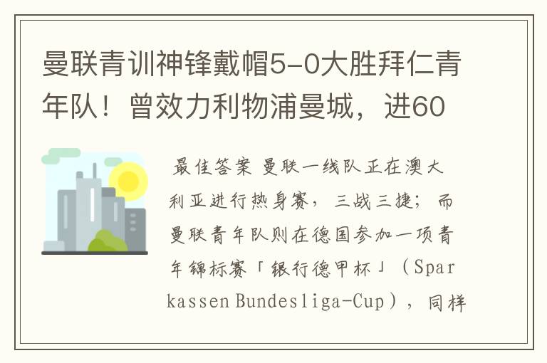 曼联青训神锋戴帽5-0大胜拜仁青年队!曾效力利物浦曼城,进600球