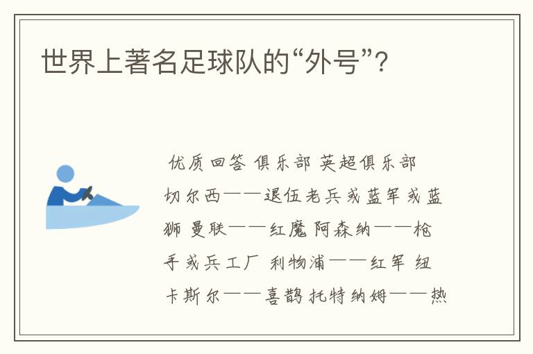 世界上著名足球队的“外号”?