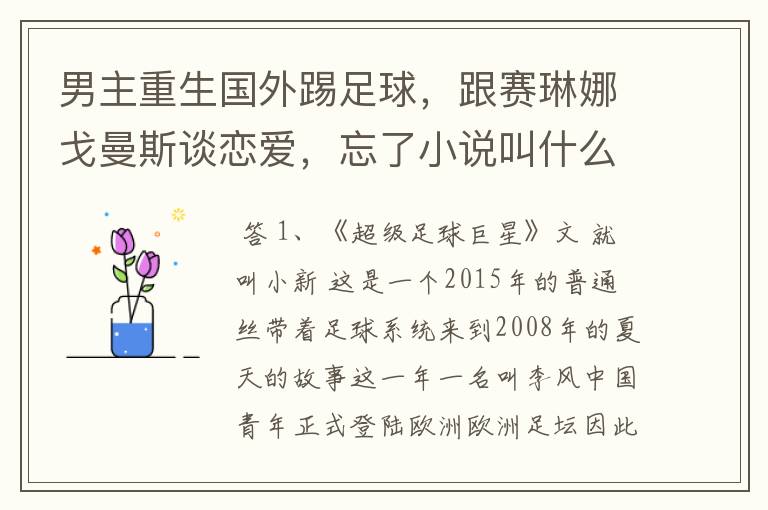 男主重生国外踢足球,跟赛琳娜戈曼斯谈恋爱,忘了小说叫什么名字了