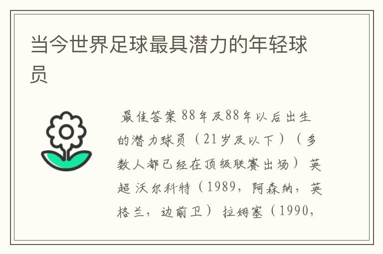 当今世界足球最具潜力的年轻球员