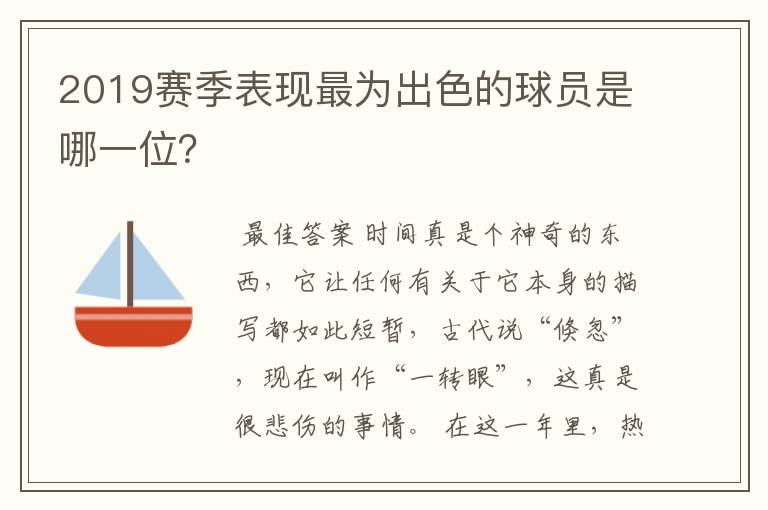 2019赛季表现最为出色的球员是哪一位?