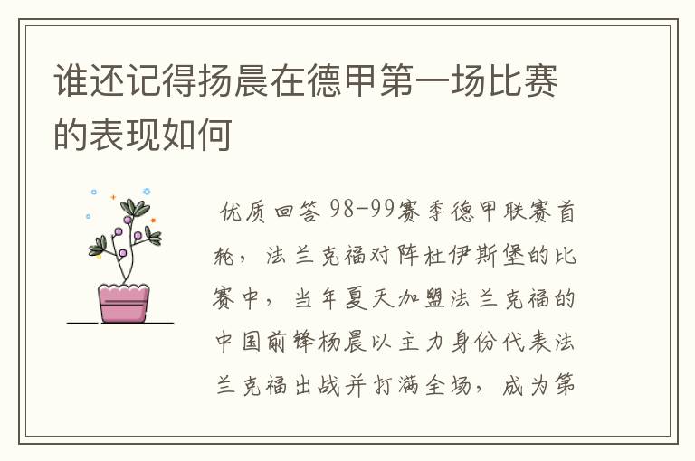 谁还记得扬晨在德甲第一场比赛的表现如何